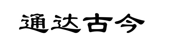 通达古今