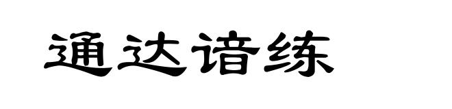 通达谙练