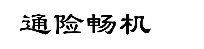 通险畅机