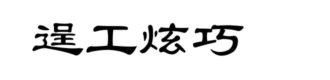 逞工炫巧