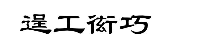 逞工衒巧