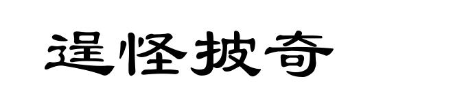 逞怪披奇