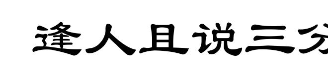 逢人且说三分话,未可全抛一片心