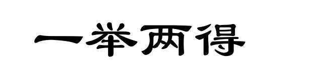 一举两得