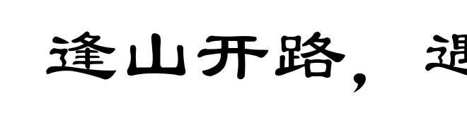逢山开路，遇水迭桥