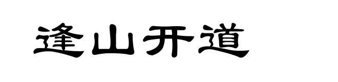 逢山开道