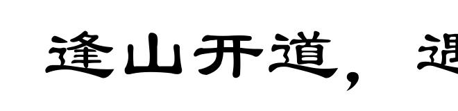 逢山开道，遇水造桥