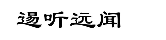 逷听远闻