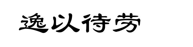 逸以待劳