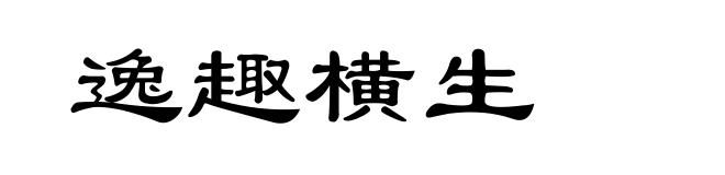 逸趣横生