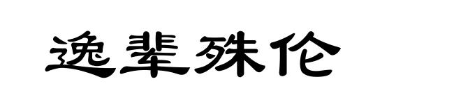 逸辈殊伦