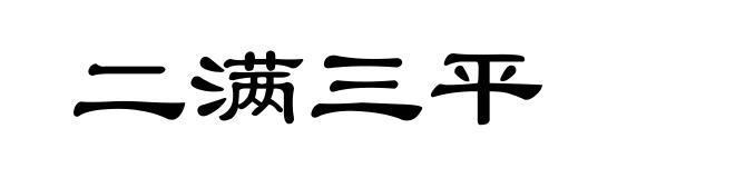 二满三平