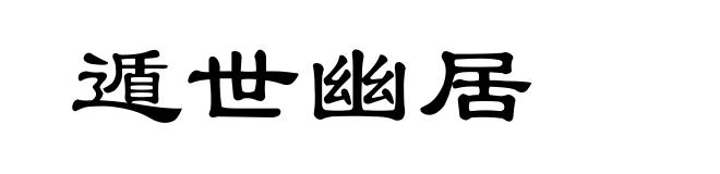 遁世幽居