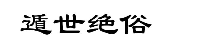 遁世绝俗