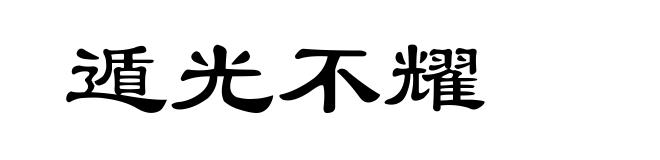 遁光不耀