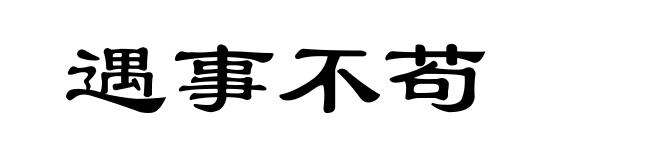 遇事不苟