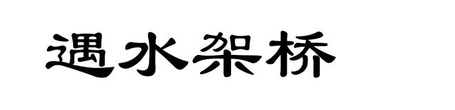 遇水架桥