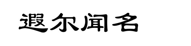 遐尔闻名