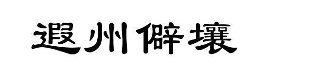 遐州僻壤