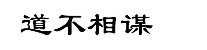 道不相谋