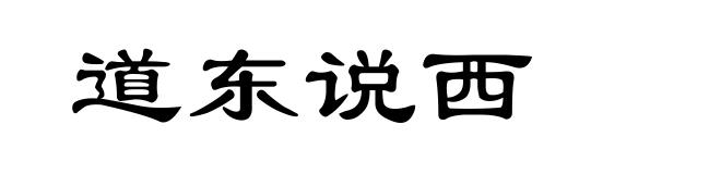道东说西