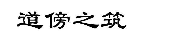道傍之筑