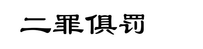 二罪俱罚