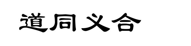 道同义合