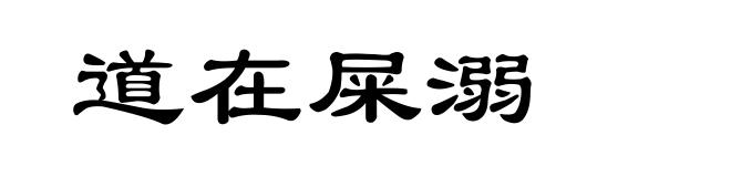 道在屎溺