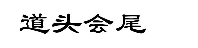 道头会尾