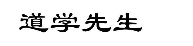 道学先生