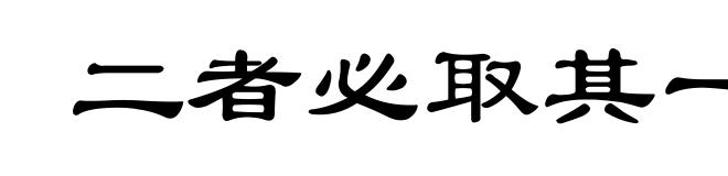 二者必取其一