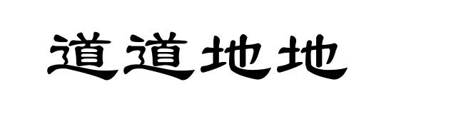 道道地地
