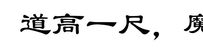 道高一尺,魔高一丈