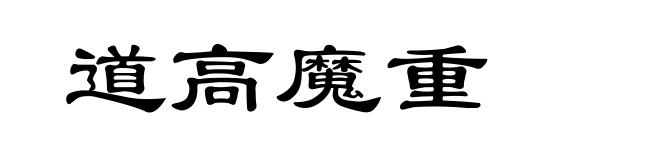 道高魔重