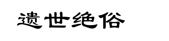 遗世绝俗