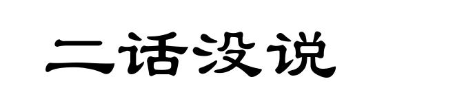 二话没说