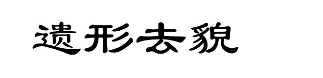 遗形去貌
