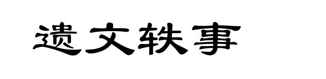 遗文轶事