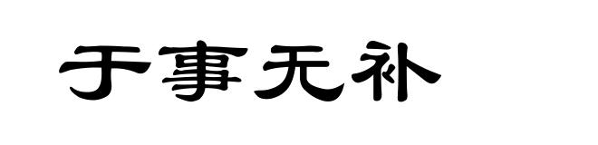 于事无补