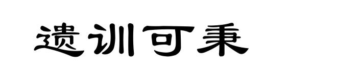 遗训可秉
