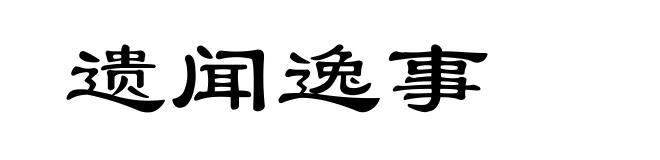 遗闻逸事