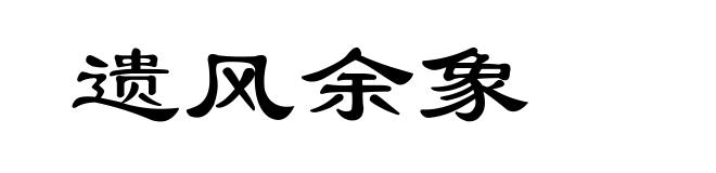 遗风余象