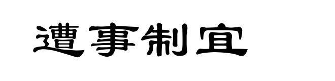 遭事制宜