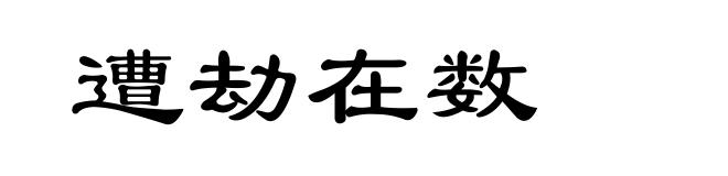 遭劫在数