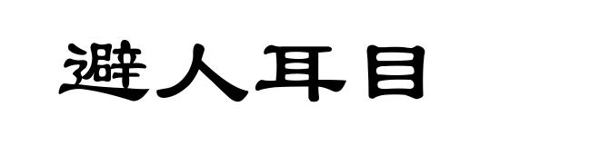 避人耳目