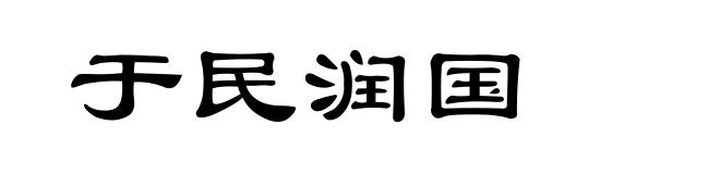 于民润国