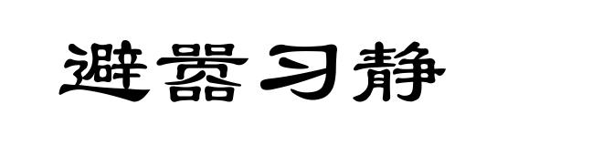 避嚣习静
