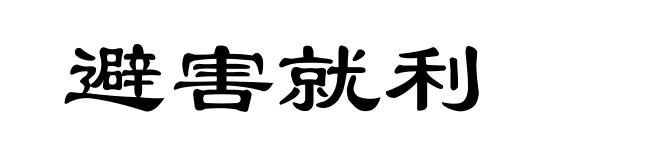 避害就利