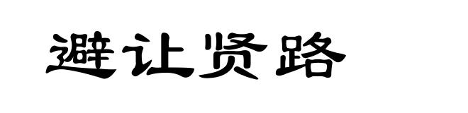 避让贤路
